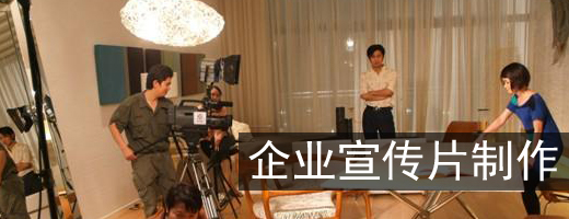 1475479333530237.jpg 企業宣傳片制作.jpg